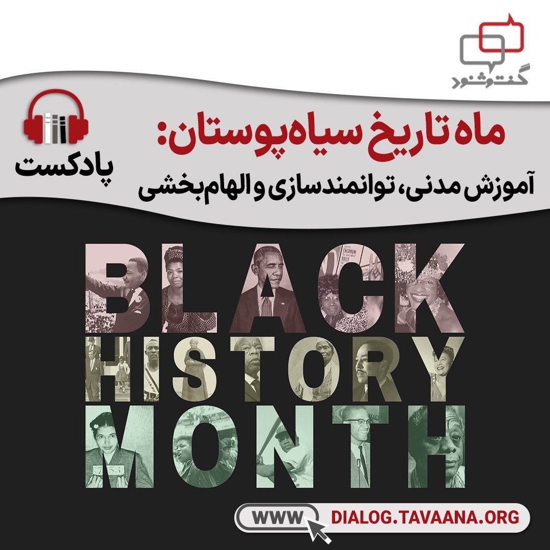 ماه تاریخ سیاه‌پوستان: آموزش مدنی، توانمندسازی و الهام‌بخشی