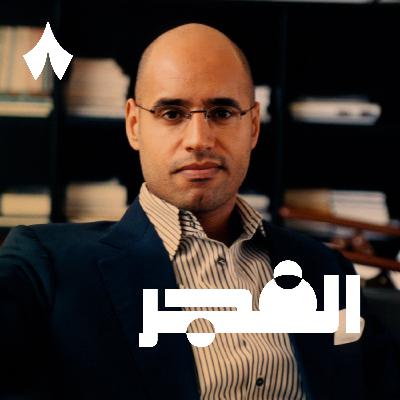 لماذا اغتيل سيف الإسلام القذافي