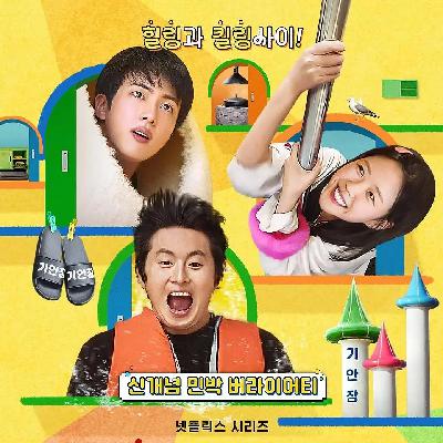 韩综｜令人抓狂的地狱民宿！旗安84与BTS金硕珍的化学反应