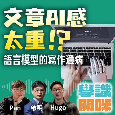 EP17｜文章AI感太重 語言模型的寫作通病 ｜AI將會取代作家嗎？｜寫作教育的未來如何發展？