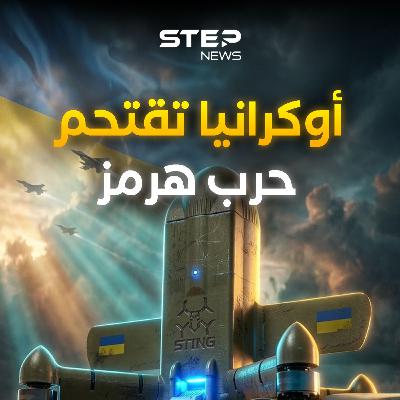قناص الجو الذكي.. كيف ستذل مسيرة ستينغ الأوكرانية تكنولوجيا إيران في حرب هرمز! قناص الجو الذكي.. كيف ستذل مسيرة ستينغ الأوكرانية تكنولوجيا إيران في حرب هرمز!