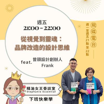 精油女王香談室 X 從視覺到靈魂：品牌改造的設計思維- 曾頭設計創辦人 Frank(EP246)