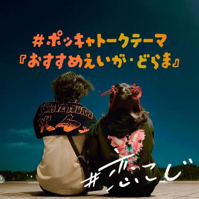【#ポッキャトークテーマ】#96 13の理由/セックスエデュケーション〜しんく編〜【りぃちゃん×しんく】 【#ポッキャトークテーマ】#96 13の理由/セックスエデュケーション〜しんく編〜【りぃちゃん×しんく】