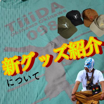 #066 新グッズ紹介について