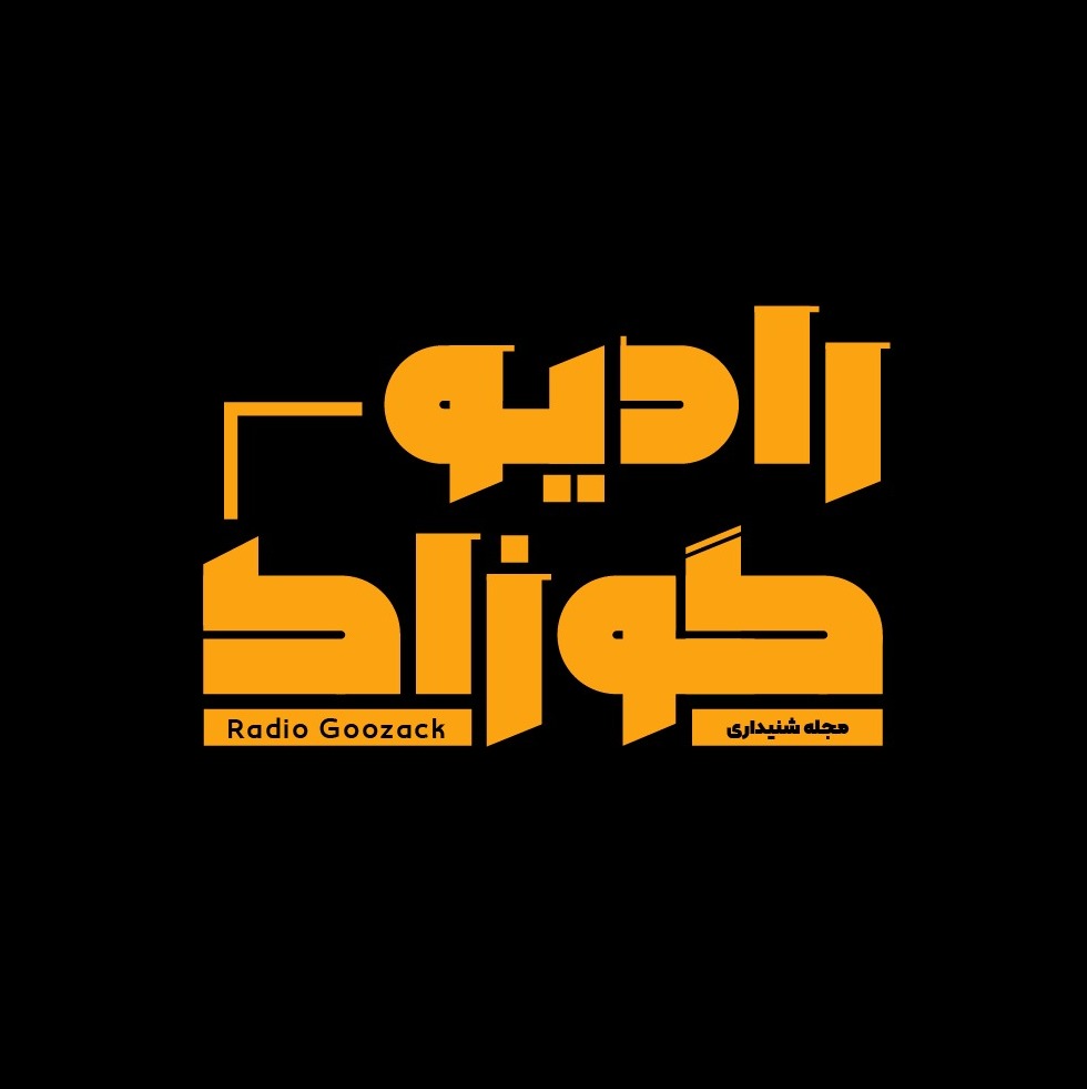 رادیو گوزاک | Radio goozack
