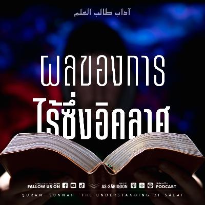 ตอนที่ 4 ผลของการไร้ซึ่งอิคลาศ ตอนที่ 4 ผลของการไร้ซึ่งอิคลาศ