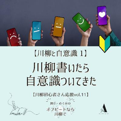 #89 【川柳と自意識①】川柳書いたら、自意識ついてきた【初心者さん応援 Vol.11】