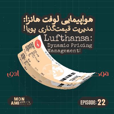 Episode 22 - Lufthansa(هواپیمایی لوفت هانزا: مدیریت درآمد پویا)