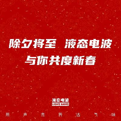 Vol.16 除夕将至，液态电波与你共度新春