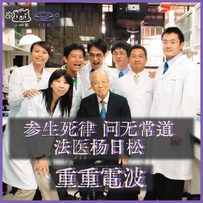 E47.参生死律 问无常道：法医杨日松