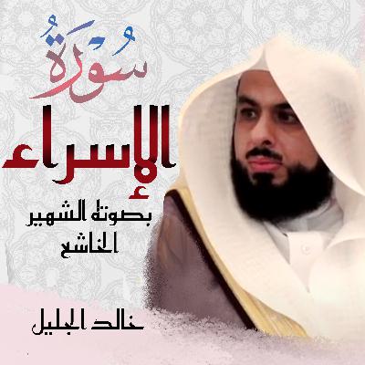 Surah Al Isra سورة الإسراء خالد الجليل Surah Al Isra سورة الإسراء خالد الجليل