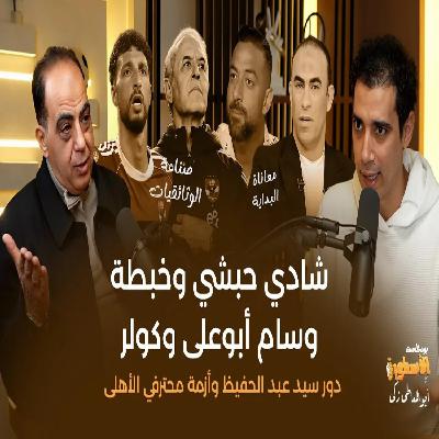 شادي حبشي ومعاناة البداية وخبطة وسام وكولر وأزمة محترفين الاهلى وصناعة الوثائقيات #بودكاست_الأسطورة