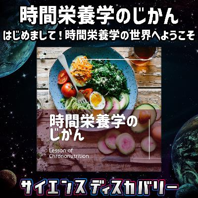 時間栄養学のじかん:はじめまして!時間栄養学の世界へようこそ◎ 時間栄養学のじかん:はじめまして!時間栄養学の世界へようこそ◎