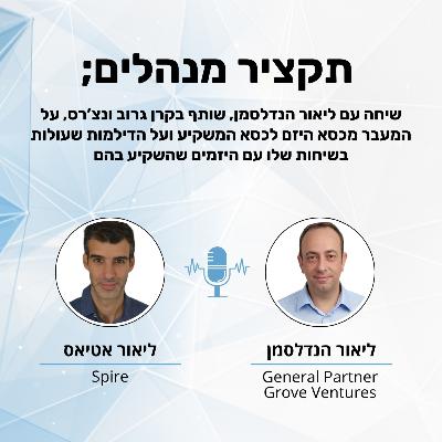 בסטארטאפ רק ליזמים מותר לא לדעת מה הם עושים - ליאור הנדלסמן מקרן גרוב