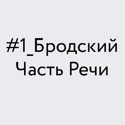Бродский Часть Речи Бродский Часть Речи