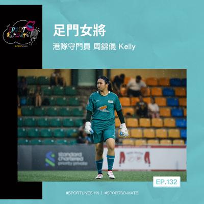 EP.132｜足門女將｜嘉賓：港隊守門員 周錦儀 Kelly