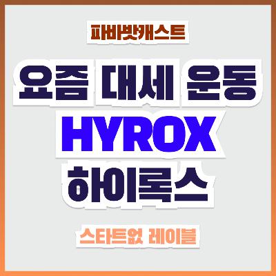 113화. 크로스핏 대회, 그런데 러닝을 곁들인:하이록스(HYROX), 누구나 완주할 수 있어요...? 113화. 크로스핏 대회, 그런데 러닝을 곁들인:하이록스(HYROX), 누구나 완주할 수 있어요...?