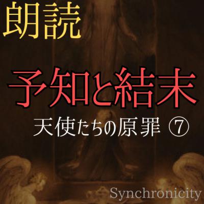 【朗読小説】天使たちの原罪#07～Synchronicityより (#純文学 #文芸 #幻想 #オーディオブック #サウンドノベル #女性朗読)