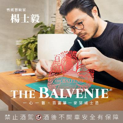 EP13 剪紙藝術家 楊士毅：一心一藝創造美好，傳遞祝福的創藝初衷