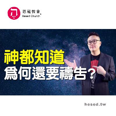 神都知道 為何還要禱告?|金銀寶石 vs.草木禾秸|帖撒羅尼迦前書第1集(1:1-1:6)|洪鉅晰牧師|恩寵教會 神都知道 為何還要禱告?|金銀寶石 vs.草木禾秸|帖撒羅尼迦前書第1集(1:1-1:6)|洪鉅晰牧師|恩寵教會