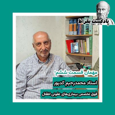 قسمت ششم | دکتر محمد‌رحیم کدیور | متخصص اطفال و فوق‌تخصص بیماری‌های عفونی اطفال