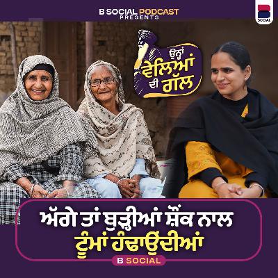 ਅੱਗੇ ਤਾਂ ਬੁੜ੍ਹੀਆਂ ਸ਼ੌਂਕ ਨਾਲ ਟੂੰਮਾਂ ਹੰਢਾਉਂਦੀਆਂ l Ohna Veleyan Di Gal l Harsi l B Social
