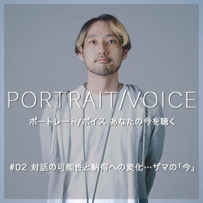 #02 対話の可能性と納得への変化…ザマの「今」