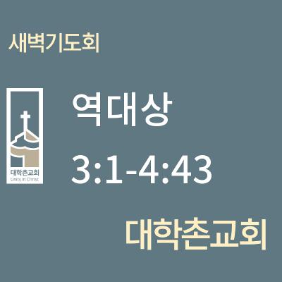 250603 새벽 | 역대상 3:1-4:43 | 대학촌교회 | 매일성경