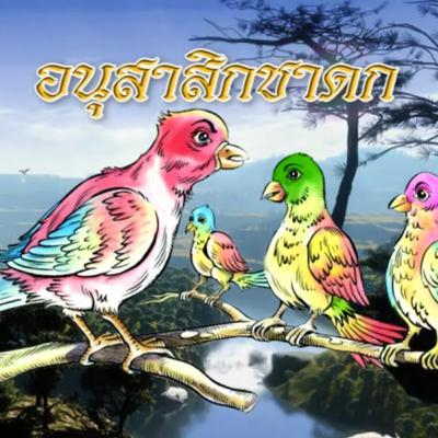 อนุสาสิกชาดก ชาดกว่าด้วย ดีแต่พูด