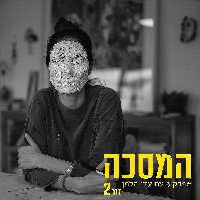 פרק שלישי עם עדי הלמן