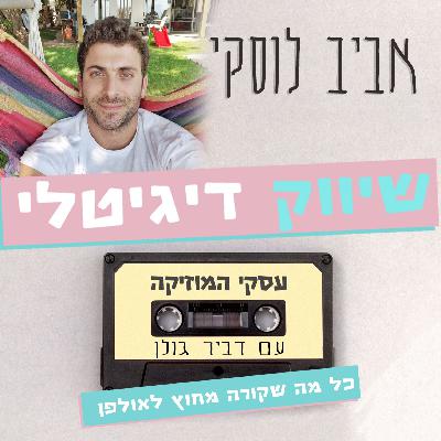 על שיווק דיגיטלי עם אביב לוסקי - עסקי המוזיקה #41 על שיווק דיגיטלי עם אביב לוסקי - עסקי המוזיקה #41