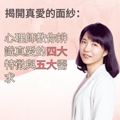 EP. 59 揭開真愛的面紗:心理師教你辨識真愛的四大特徵與五大需求 EP. 59 揭開真愛的面紗:心理師教你辨識真愛的四大特徵與五大需求