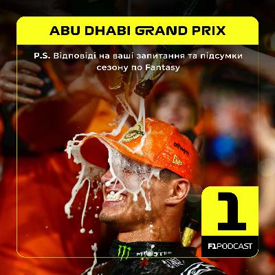 [ПОПЕРЕДНІЙ ПЕРЕГЛЯД] F1Podcast P.S. | Відповіді на ваші запитання та підсумки сезону по Fantasy | Abu Dhabi GP 2025