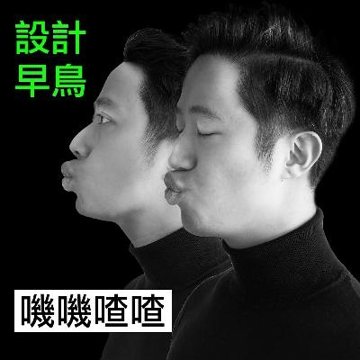 [早鳥嘰嘰喳喳] 女神駕到！『設計遊牧』的新雅和早鳥大聊做節目的酸甜苦辣！ft. 洪新雅