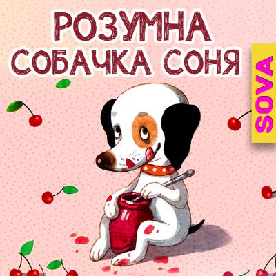 🎧АУДІОКАЗКА - Розумна собачка Соня 🎧АУДІОКАЗКА - Розумна собачка Соня