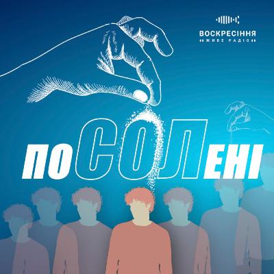 Епізод №3. ЛОФ. Мар’яна Кащак/Подкасти "Посолені"