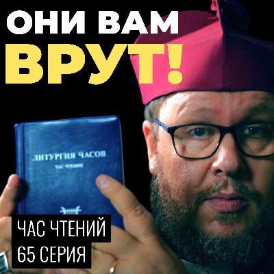 Они врут вам! Как отличить лжепророка от истинного? Час чтений. 65 серия.