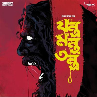 Prokhor Rudra | Jantro Mantro Tantro | Kaushik Ray Prokhor Rudra | Jantro Mantro Tantro | Kaushik Ray