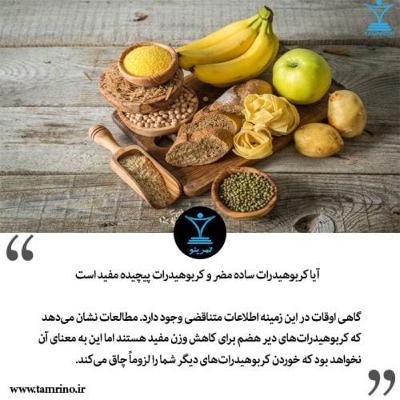 آیا کربوهیدرات پیچیده مفید و کربوهیدرات ساده مضر است؟ (هوش مصنوعی)