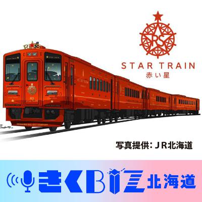 思ったよりも安い？ＪＲ北海道の新・豪華列車「赤い星」「青い星」＜きくBIZ北海道＞#373