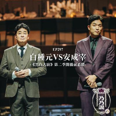 EP297 白種元VS安成宰 《黑白大廚》第二季開播前必聽