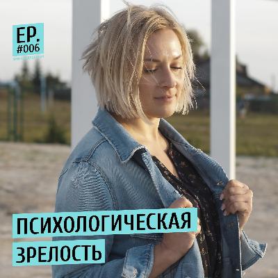 Психологическая зрелость Психологическая зрелость