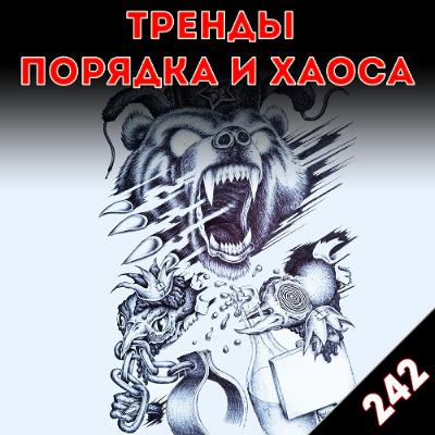 Скука - это контрреволюция: «Тренды порядка и хаоса», эпизод 242 Скука - это контрреволюция: «Тренды порядка и хаоса», эпизод 242
