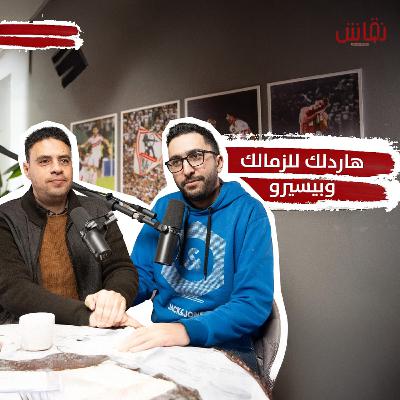 خطين حمر_ هارد لك الزمالك وبيسيرو تعادل الاهلي … ميدو يقدم اوراقه … وخلص بن تايك و زيزو