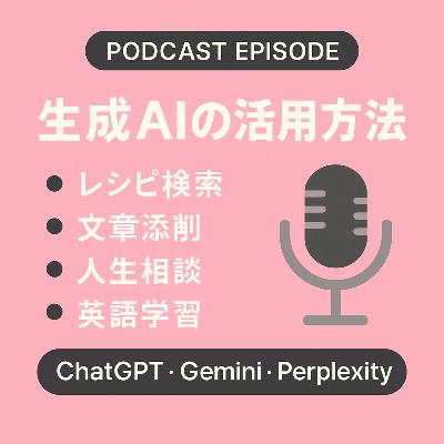 228回 ChatGPTほか生成AI活用トーク!“暮らしが変わる”みんなの活用術 228回 ChatGPTほか生成AI活用トーク!“暮らしが変わる”みんなの活用術