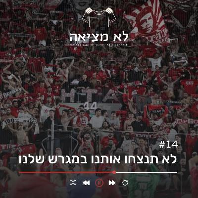 לא תנצחו אותנו במגרש שלנו | לא מציאה, פרק 14 לא תנצחו אותנו במגרש שלנו | לא מציאה, פרק 14