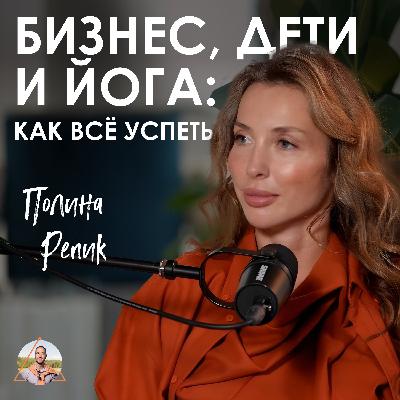 Полина Репик. КАК ВСЁ УСПЕТЬ: Многодетная мама в fashion-бизнесе Полина Репик. КАК ВСЁ УСПЕТЬ: Многодетная мама в fashion-бизнесе