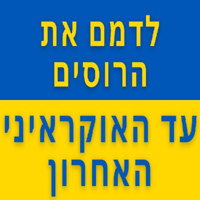 התכנית האמריקאית לגרום לרוסיה לפלוש לאוקראינה