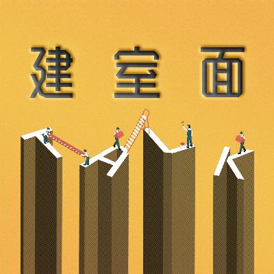 EP.24 在英國UCL學建築是一種什麼樣的體驗? Feat.Ming EP.24 在英國UCL學建築是一種什麼樣的體驗? Feat.Ming