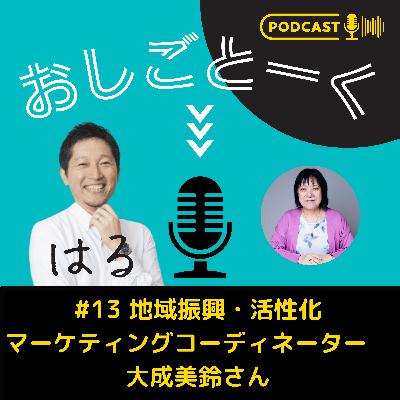 #13 地域振興・活性化マーケティングコーディネーター 大成美鈴さん